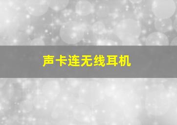 声卡连无线耳机