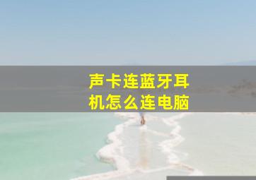 声卡连蓝牙耳机怎么连电脑