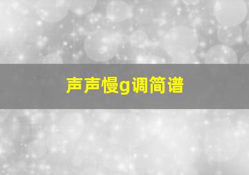 声声慢g调简谱