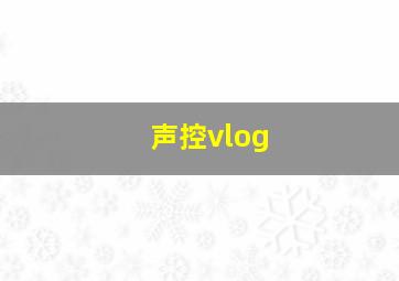 声控vlog