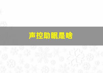 声控助眠是啥