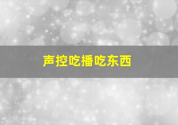 声控吃播吃东西