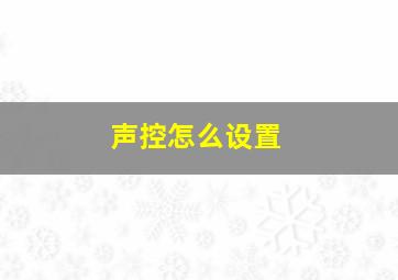 声控怎么设置