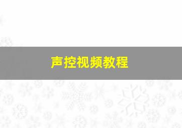 声控视频教程