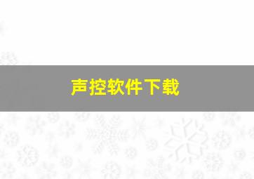 声控软件下载