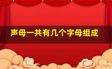 声母一共有几个字母组成