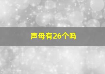 声母有26个吗