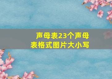 声母表23个声母表格式图片大小写