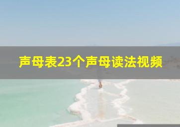 声母表23个声母读法视频