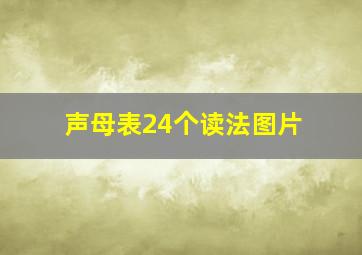 声母表24个读法图片