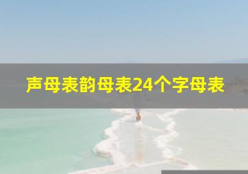 声母表韵母表24个字母表