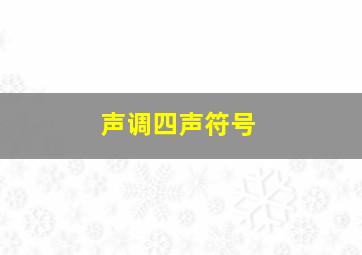 声调四声符号