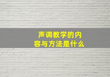 声调教学的内容与方法是什么