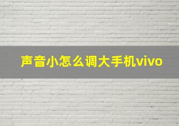 声音小怎么调大手机vivo