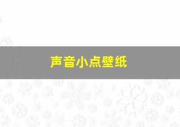 声音小点壁纸