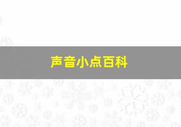 声音小点百科