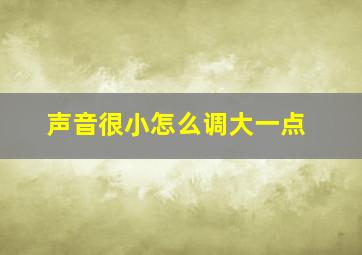 声音很小怎么调大一点