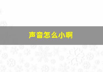 声音怎么小啊