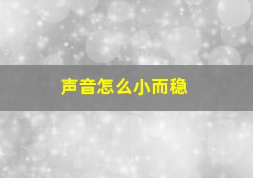 声音怎么小而稳