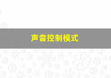 声音控制模式