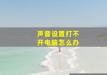 声音设置打不开电脑怎么办