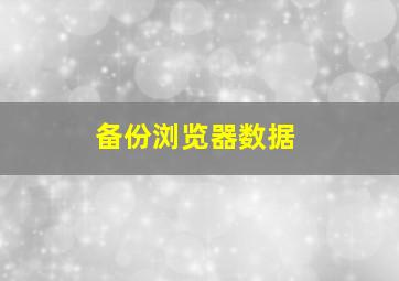 备份浏览器数据