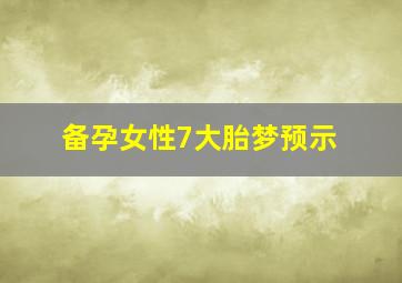 备孕女性7大胎梦预示