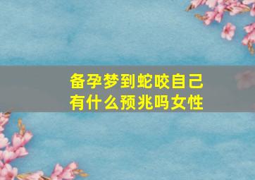 备孕梦到蛇咬自己有什么预兆吗女性