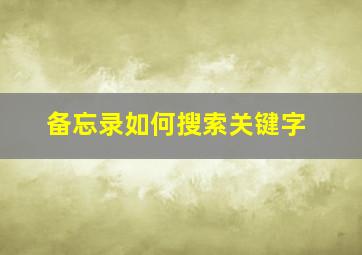 备忘录如何搜索关键字