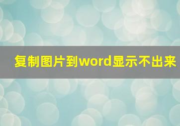 复制图片到word显示不出来