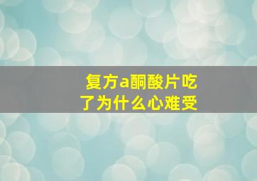 复方a酮酸片吃了为什么心难受