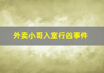 外卖小哥入室行凶事件