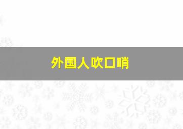 外国人吹口哨