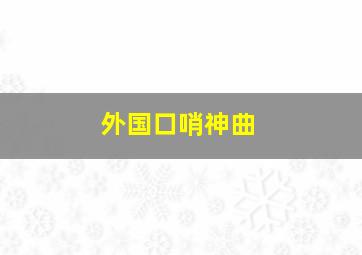 外国口哨神曲