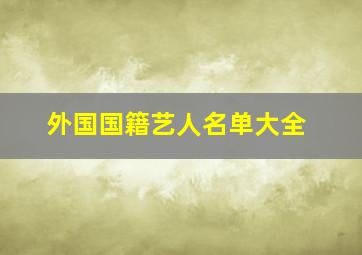 外国国籍艺人名单大全