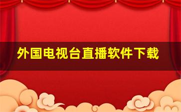 外国电视台直播软件下载