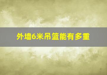 外墙6米吊篮能有多重