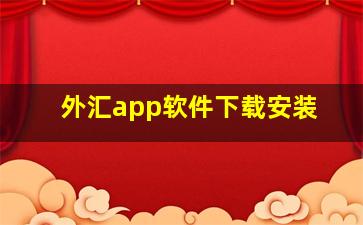 外汇app软件下载安装