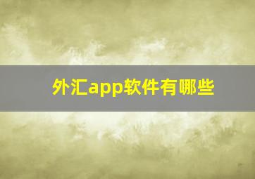 外汇app软件有哪些