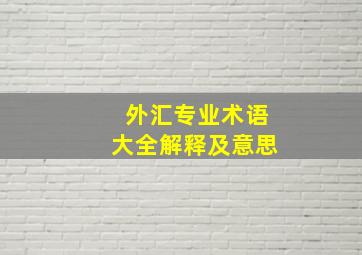 外汇专业术语大全解释及意思