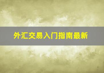 外汇交易入门指南最新