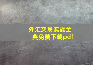 外汇交易实战全典免费下载pdf