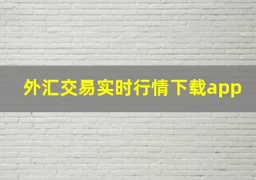 外汇交易实时行情下载app