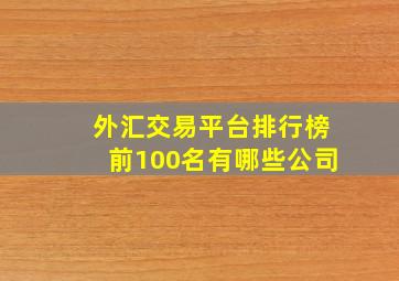 外汇交易平台排行榜前100名有哪些公司