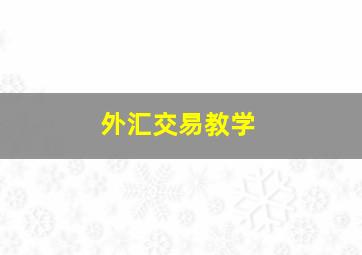 外汇交易教学