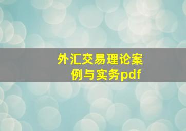 外汇交易理论案例与实务pdf