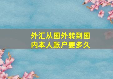 外汇从国外转到国内本人账户要多久