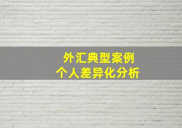 外汇典型案例个人差异化分析