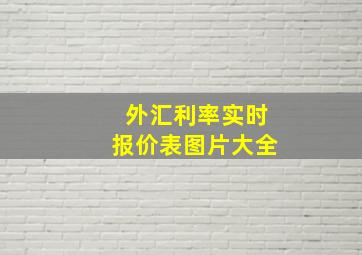 外汇利率实时报价表图片大全