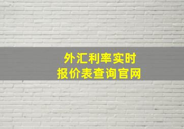 外汇利率实时报价表查询官网